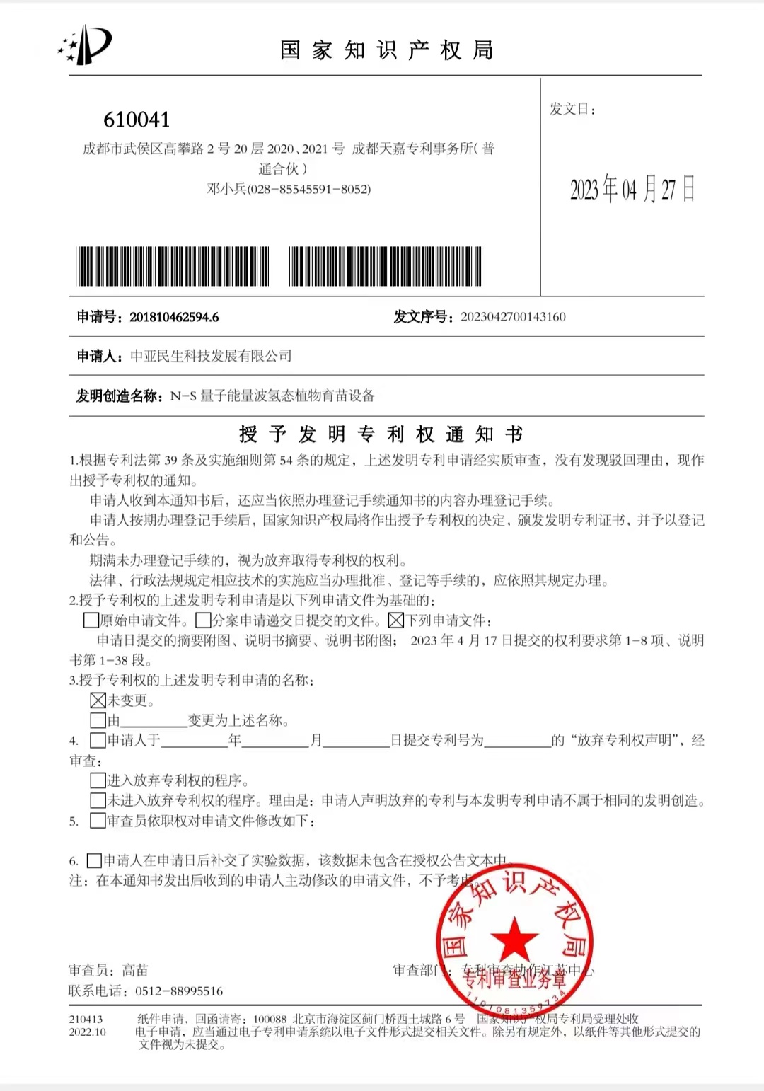 量子能波氫太育苗設備發(fā)明專利授權.jpg