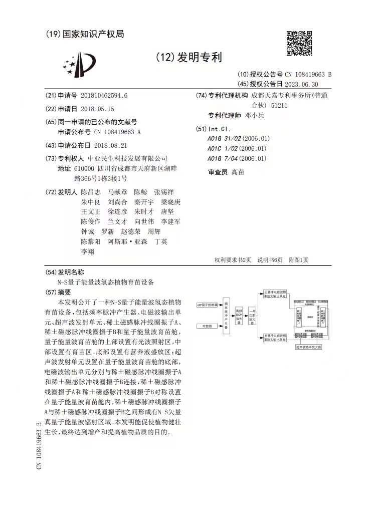 子能波氫太育苗設備發(fā)明專利.jpg
