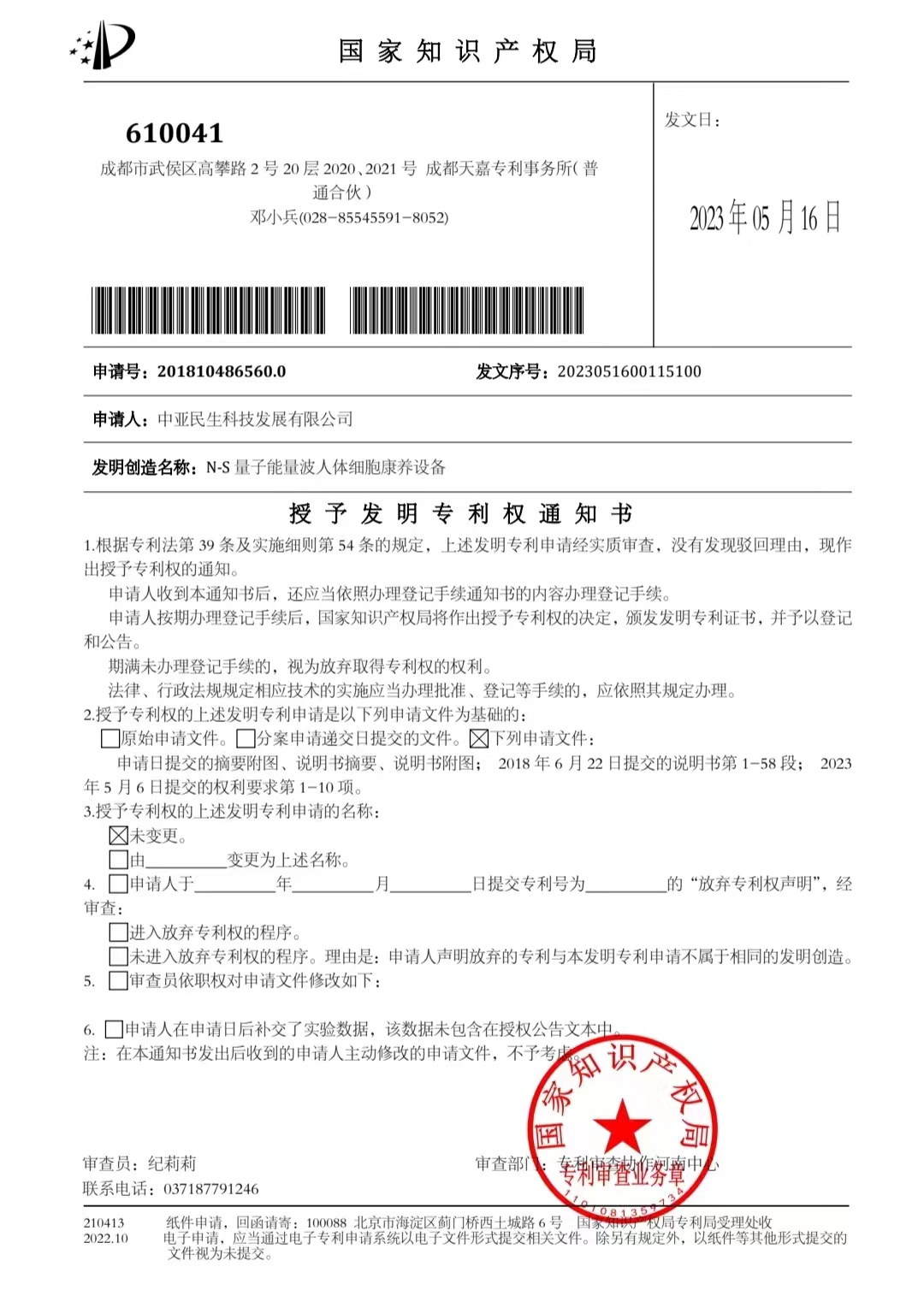 量子能量波人體細胞康養(yǎng)設(shè)備發(fā)明專利授權(quán).jpg