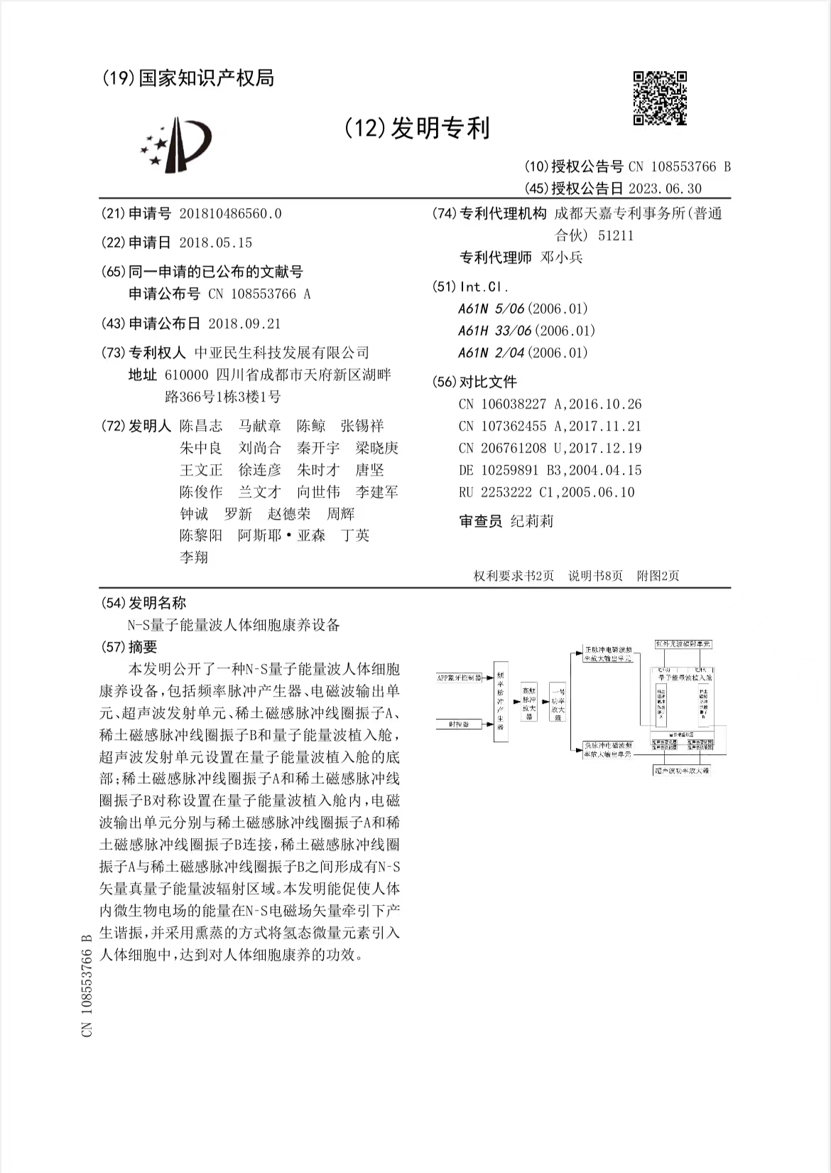 量子能量波人體細胞康養(yǎng)設(shè)備發(fā)明專利.jpg